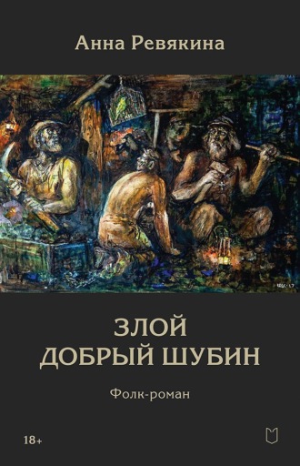 Анна Ревякина. Злой Добрый Шубин
