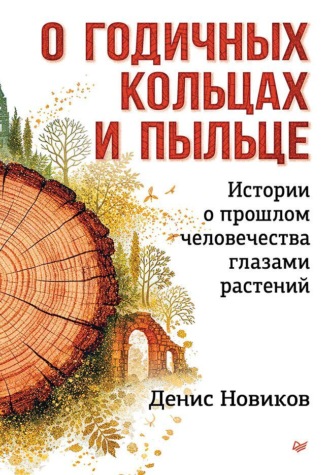 . О годичных кольцах и пыльце. Истории о прошлом человечества глазами растений