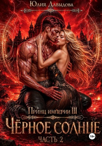 Юлия Давыдова. Принц империи демонов III: Чёрное солнце. Часть II