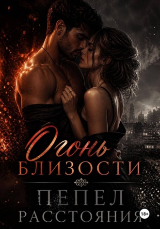 Эммилия Пайти. Огонь близости, пепел расстояния