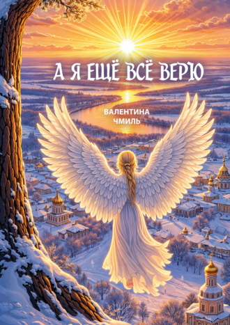 . А я ещё всё верю