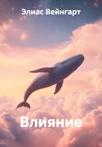 Элиас Вейнгарт. Влияние