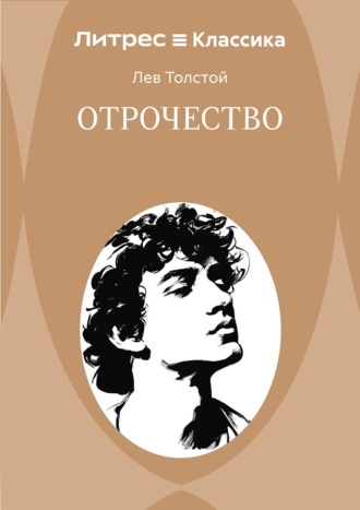 Лев Толстой. Отрочество