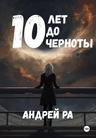 Андрей Ра. 10 лет до черноты