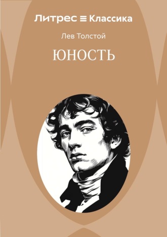 Лев Толстой. Юность