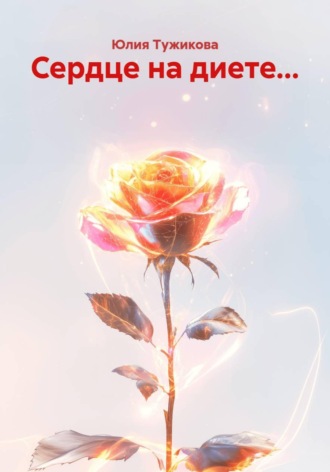 Юлия Тужикова. Сердце на диете...