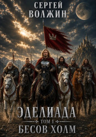 . Бесов Холм. Эделиада. Том 1