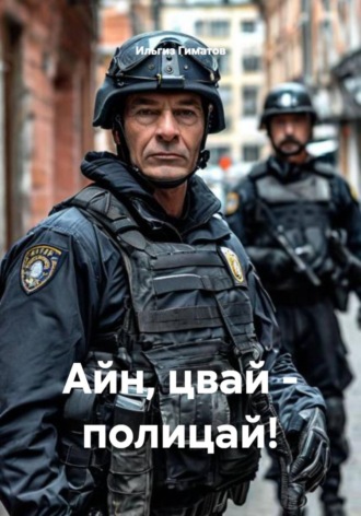 Ильгиз Гиматов. Айн, цвай - полицай!