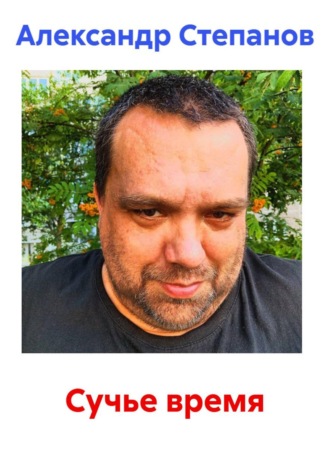 Александр Степанов. Сучье время