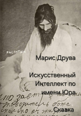 Марис Фрицевич. Искусственный Интеллект по имени Юра