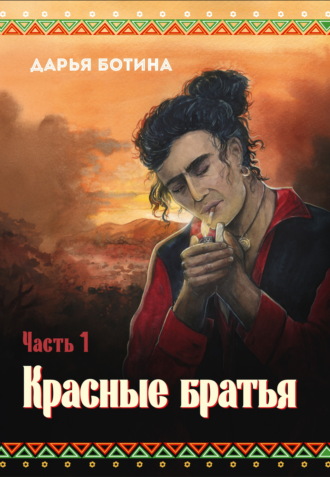 Дарья Ботина. Красные братья. Часть 1