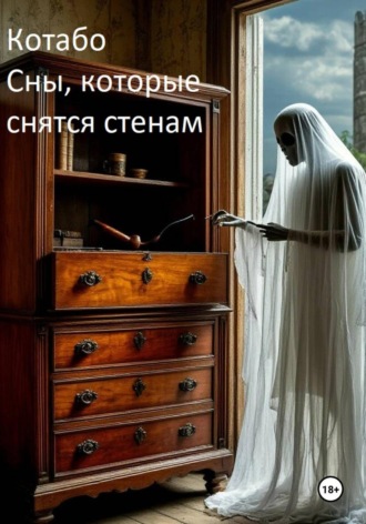  Котабо. Сны, которые снятся стенам