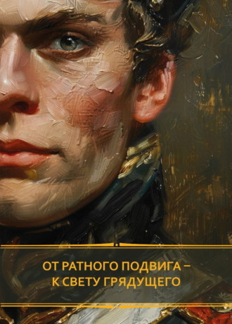 Группа авторов. От ратного подвига – к свету грядущего