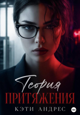 Кэти Андрес. Теория притяжения