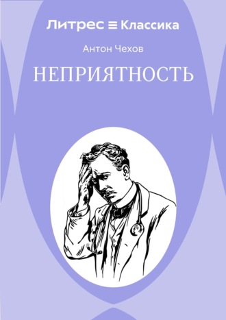 Антон Чехов. Неприятность