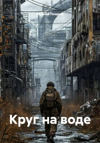 . Круг на воде