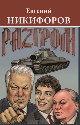 Евгений Никифоров. Разгром