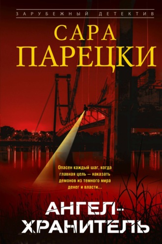 Сара Парецки. Ангел-хранитель