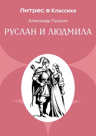 Александр Пушкин. Руслан и Людмила