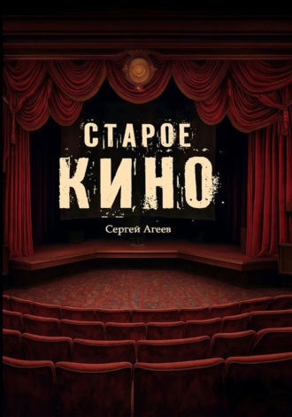 . Старое кино