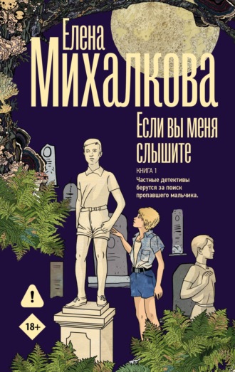 Елена Михалкова. Если вы меня слышите. Книга 1