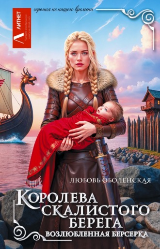 . Королева скалистого берега. Возлюбленная берсерка