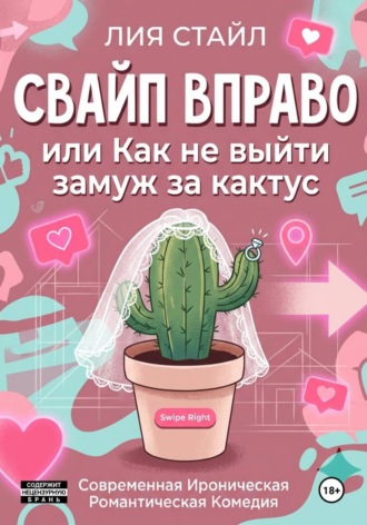 . Свайп вправо. Как не выйти замуж за кактус