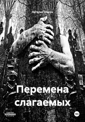 Наталья Скакун. Перемена слагаемых
