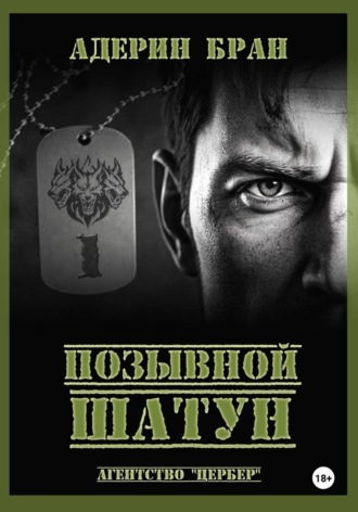 Адерин Бран. Позывной Шатун