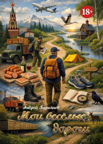 Андрей Бурьянов. Мои весёлые дороги