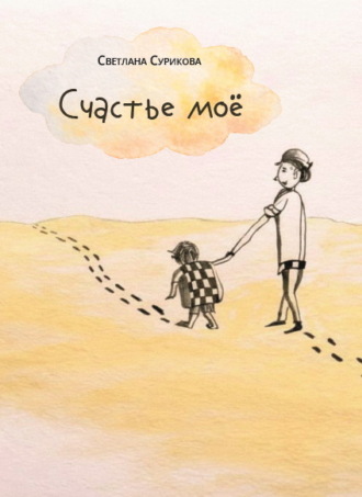 Светлана Сурикова. Счастье моё