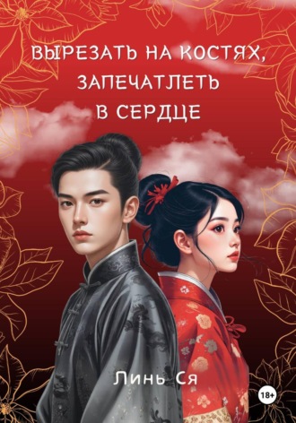 Линь Ся. Вырезать на костях, запечатлеть в сердце
