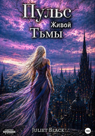 Juliet Black. Пульс живой тьмы