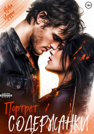 . Портрет содержанки
