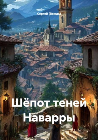 Сергей (Вождь). Шёпот теней Наварры