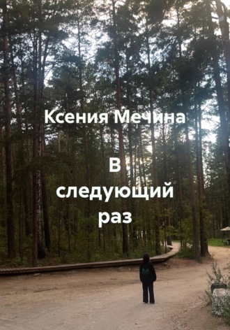 Ксения Мечина. В следующий раз