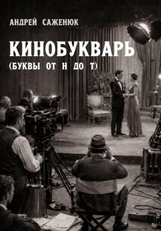 . Кинобукварь (буквы от Н до Т)
