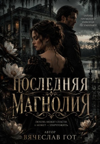 Вячеслав Гот. Последняя магнолия