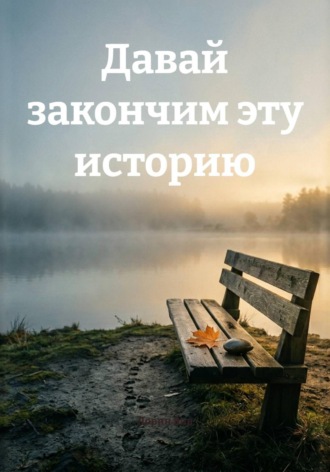 Лорин Вив. Давай закончим эту историю