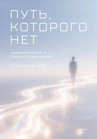 Стелла Пассар. Путь, которого нет: самоисследование и самопознание