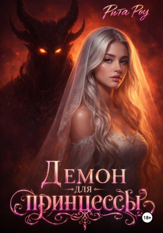 . Демон для принцессы