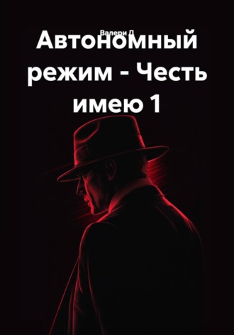 . Автономный режим - Честь имею 1