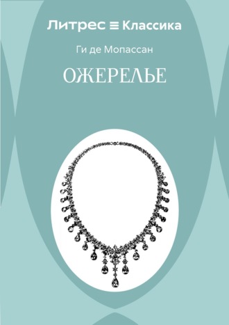 Ги де Мопассан. Ожерелье