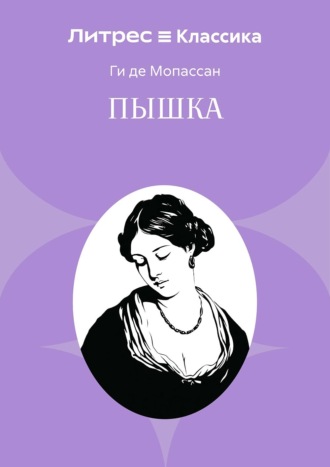 Ги де Мопассан. Пышка