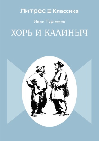 Иван Тургенев. Хорь и Калиныч