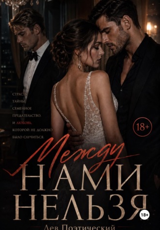 Лев Поэтический. Между нами нельзя
