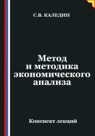 Сергей Каледин. Метод и методика экономического анализа