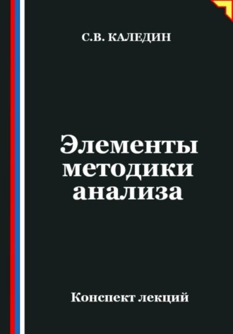 Сергей Каледин. Элементы методики анализа