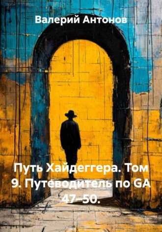 Валерий Антонов. Путь Хайдеггера. Том 9. Путеводитель по GA 47–50