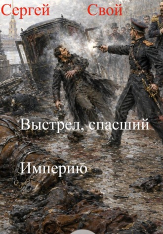 Сергей Свой. Выстрел, спасший Империю